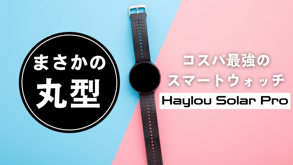 これで1万円!? コスパが壊れている「丸型スマートウォッチ」の完成度が高すぎた【レビュー】