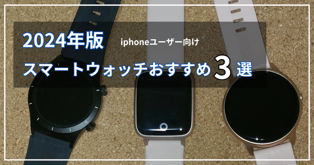 【2024年版】iPhoneユーザー向けスマートウォッチ3選 – 目的別に最適なモデルを選ぼう