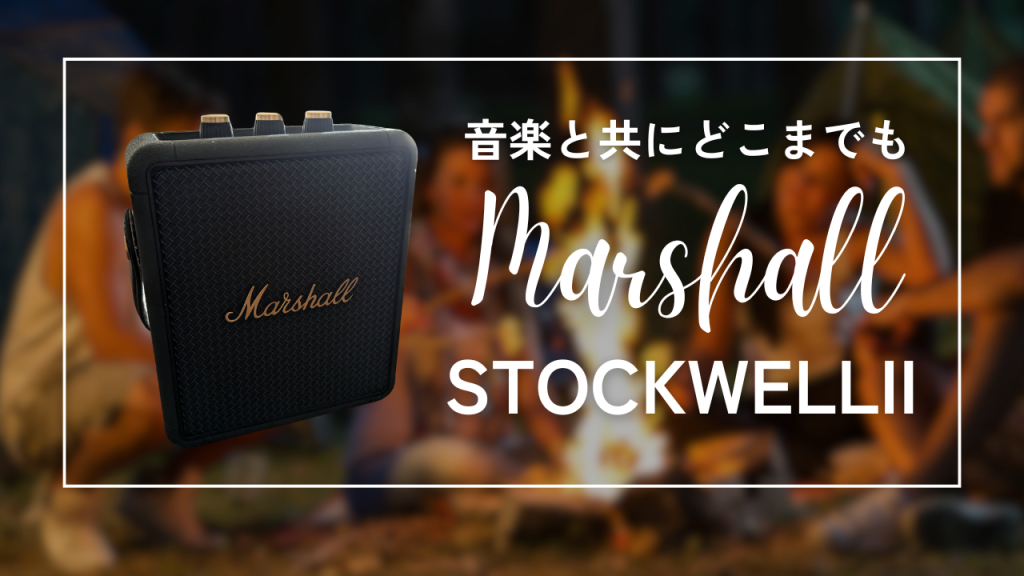 力強いサウンドと持ち運びやすさの融合—Marshall「Stockwell 2」ポータブルスピーカーの魅力とは？